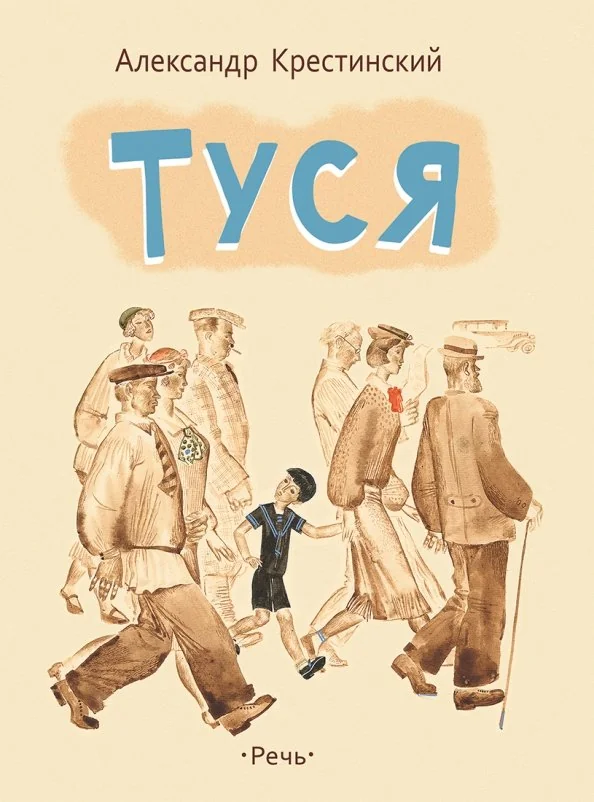 Обложка книги «Туся А.Крестинская»