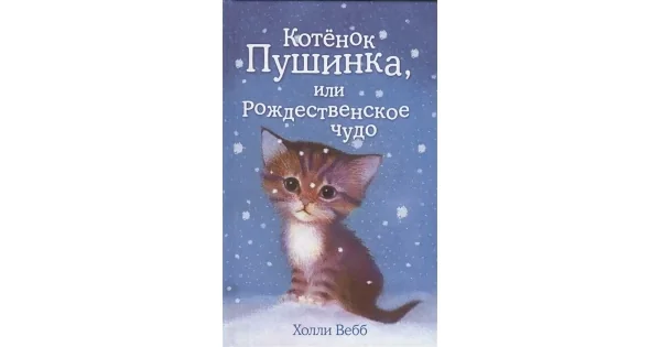 Обложка книги «Котёнок Пушинка, или Рождественское чудо (Добрые истории о зверятах)»