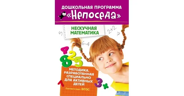 Обложка книги «Непоседа. Нескучная математика»