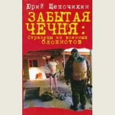 Обложка книги «Забытая Чечня»