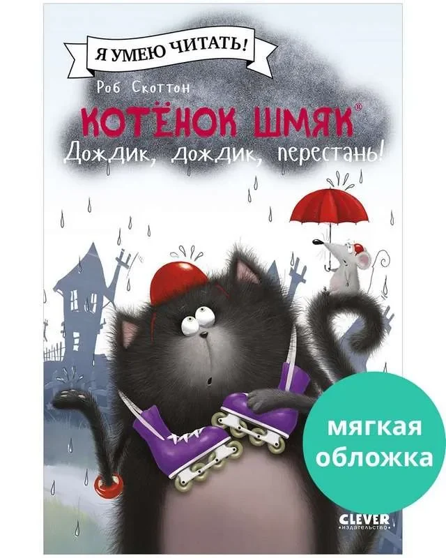Обложка книги «Котенок Шмяк (мягкая обложка). Котенок Шмяк. Дождик, дождик, перестань!»