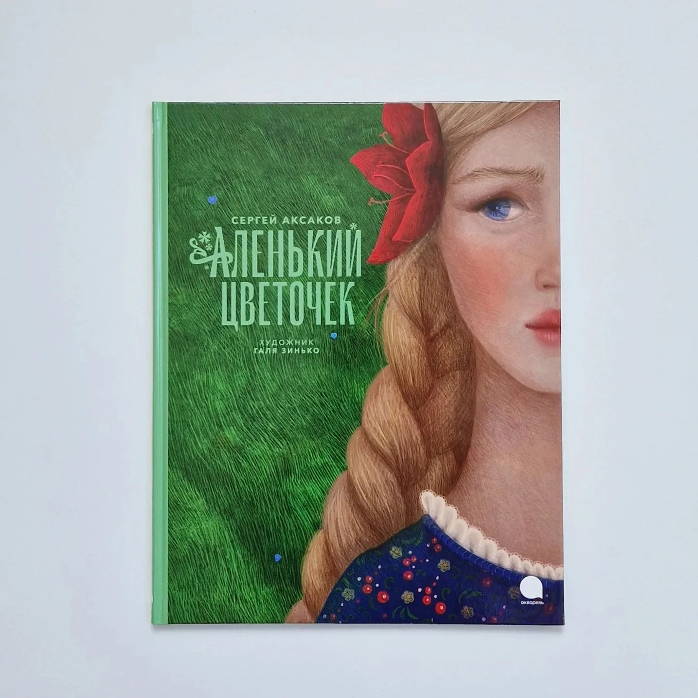 Обложка книги «Аленький цветочек»