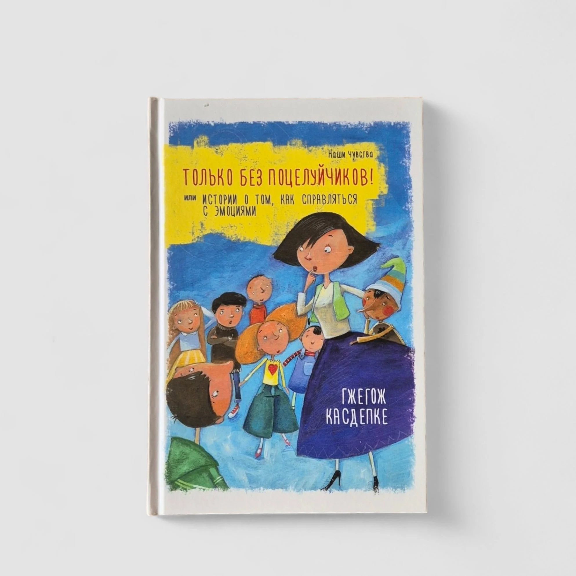 Обложка книги «Только без поцелуйчиков! или Истории о том, как справляться с эмоциями»