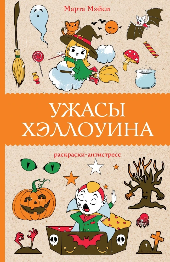 Обложка книги «Ужасы Хеллоуина»