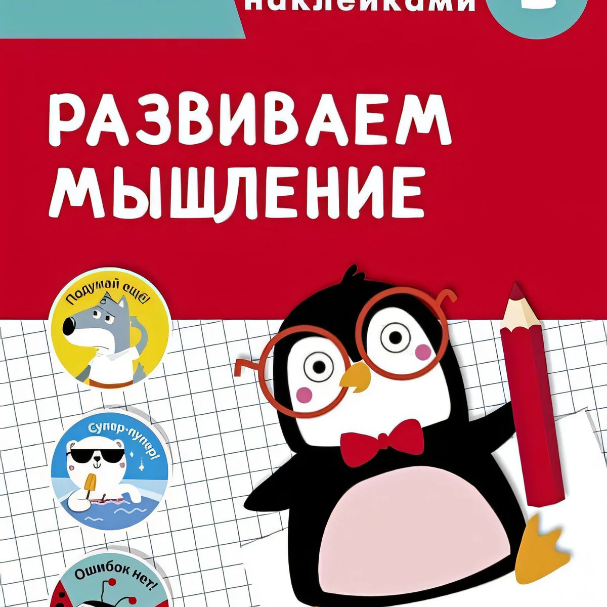 Обложка книги «ТРЕНАЖЕР с поощрительными наклейками. Развиваем мышление»