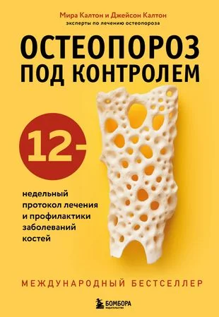 Обложка книги «Остеопороз под контролем. 12-недельный протокол лечения и профилактики заболеваний»