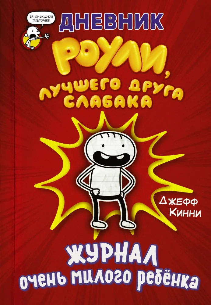 Обложка книги «Дневник Роули, лучшего друга слабака»