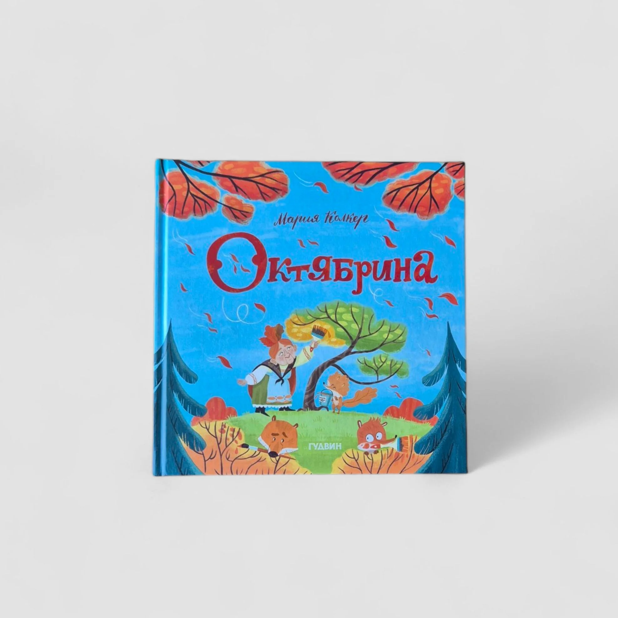 Обложка книги «Октябрина»