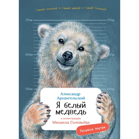 Обложка книги «Я Белый медведь (с раскрасками)»