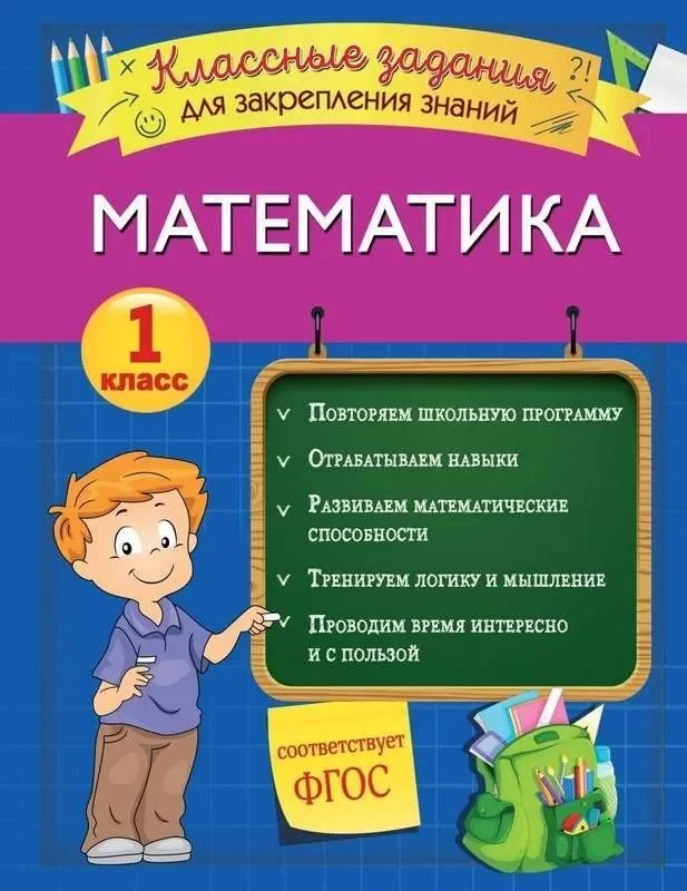 Обложка книги «Математика. Классные задания для закрепления знаний. 1 класс»