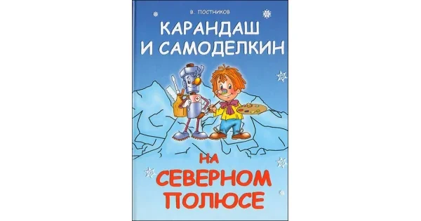 Обложка книги «Карандаш и Самоделкин на Северном полюсе»