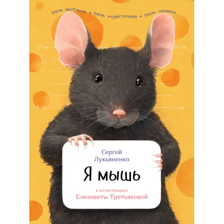 Обложка книги «Я мышь»