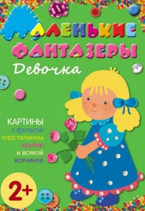 Обложка книги «Маленькие фантазеры. Девочка»