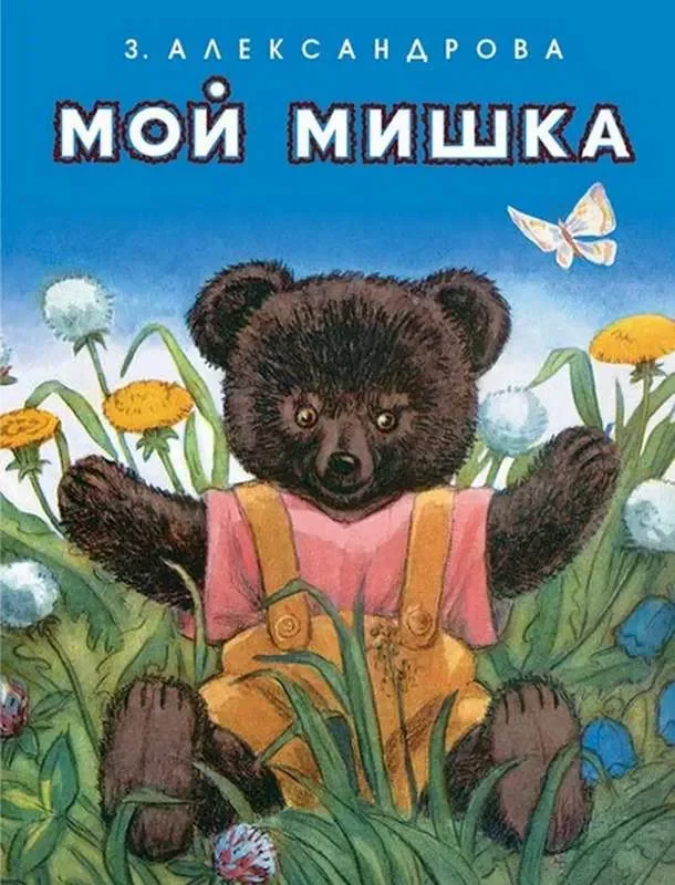 Обложка книги «Мой Мишка»