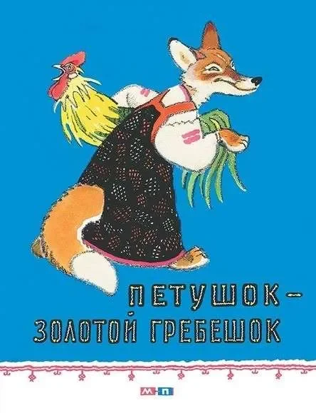 Обложка книги «Петушок – золотой гребешок»