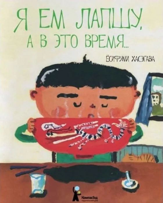 Обложка книги «Я ем лапшу, а в это время...»