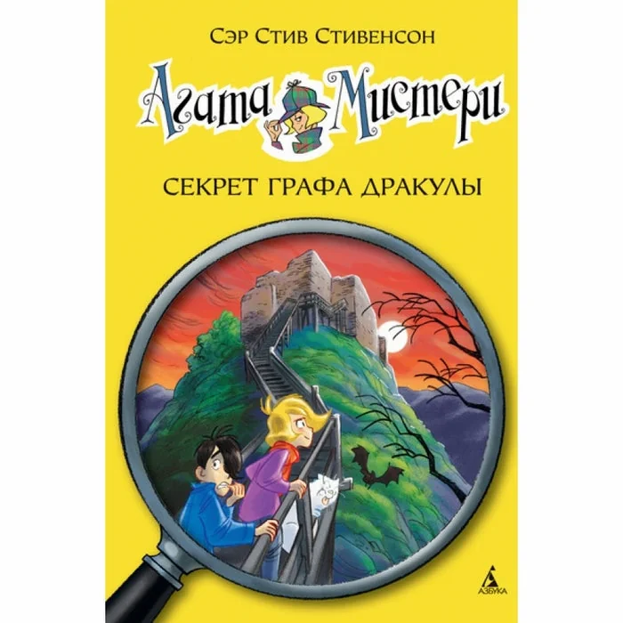 Обложка книги «Агата Мистери. Секрет графа Дракулы»