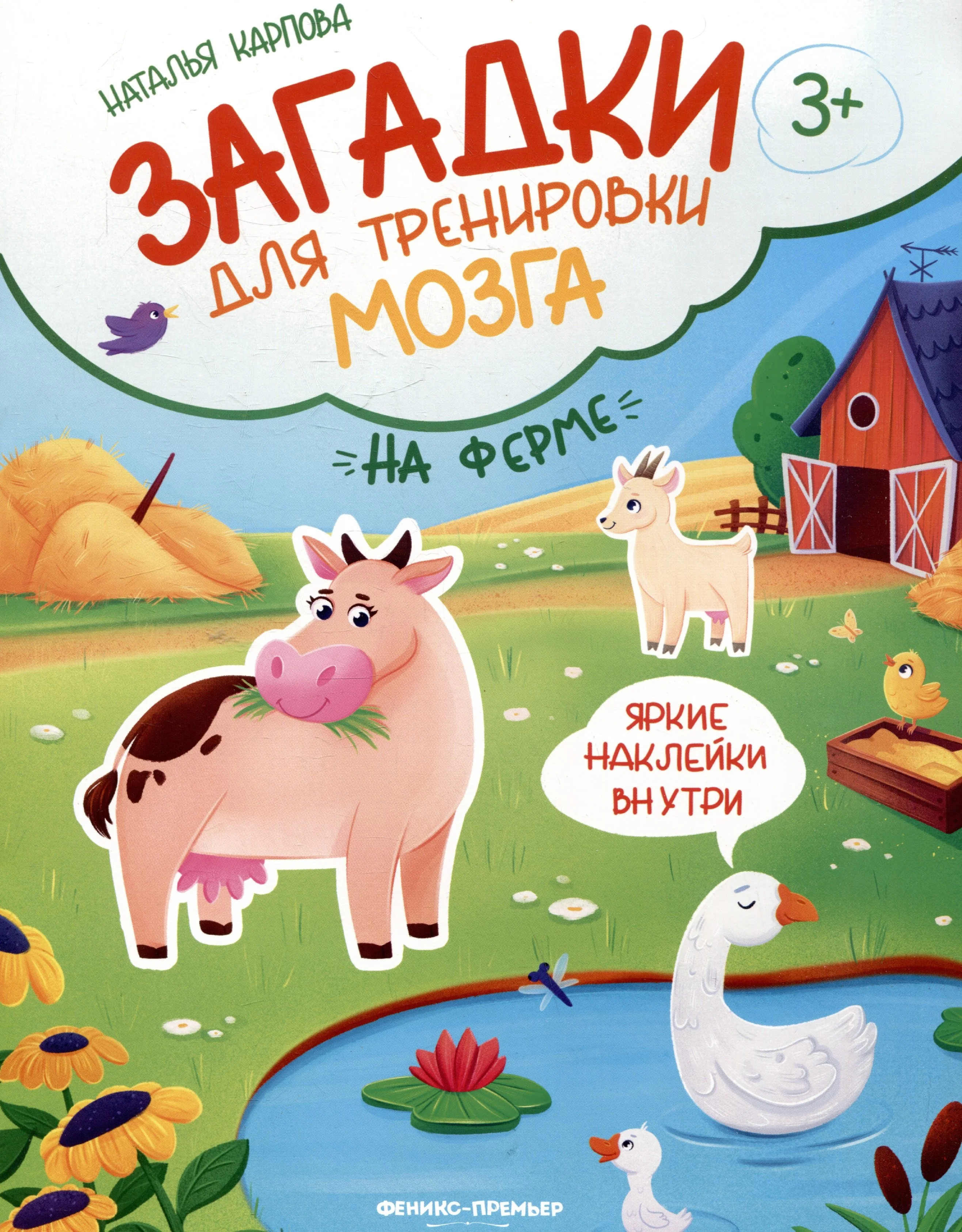 Обложка книги «На ферме: книжка с наклейками»