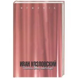 Обложка книги «Иван Козловский: поклон вам, маэстро!»
