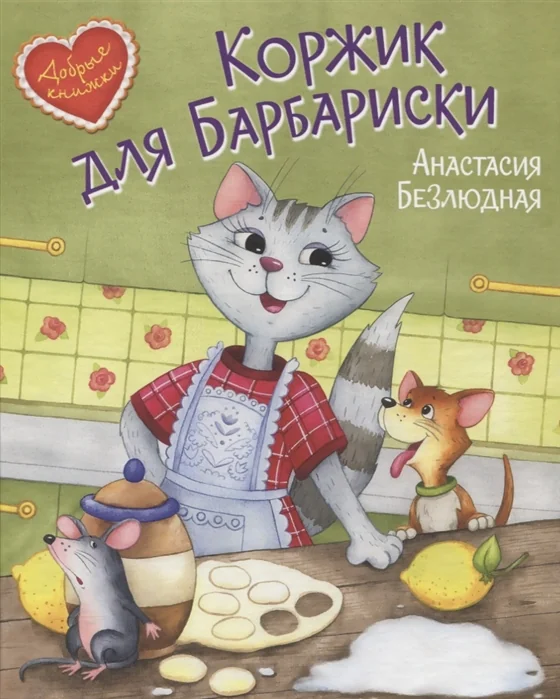 Обложка книги «Коржик для Барбариски! Сказочная история»
