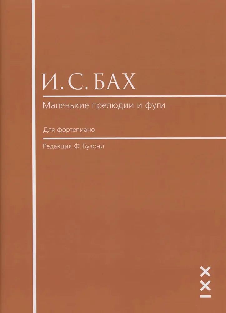 Обложка книги «Маленькие прелюдии и фуги. Редакция Ф. Бузони»
