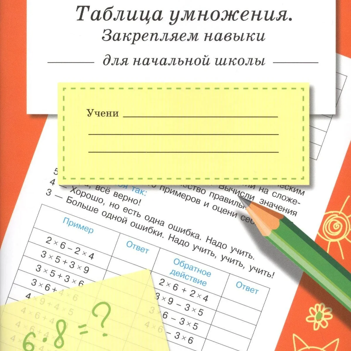 Обложка книги «Тренажер. Таблица умножения, закрепляем навыки»