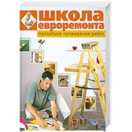 Обложка книги «Школа евроремонта. Поэтапное проведение работ»