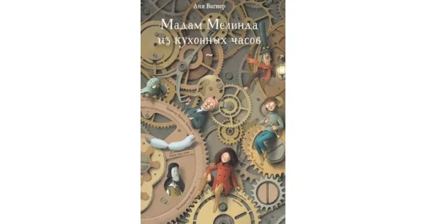 Обложка книги «Мадам Мелинда из кухонных часов»