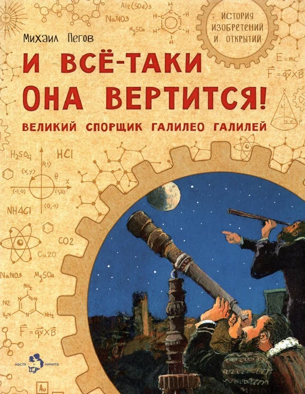 Обложка книги «И все-таки она вертится! Великий спорщик Галилео Галилей»