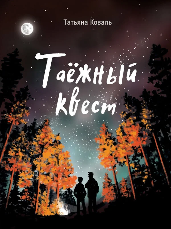 Обложка книги «Таежный квест»