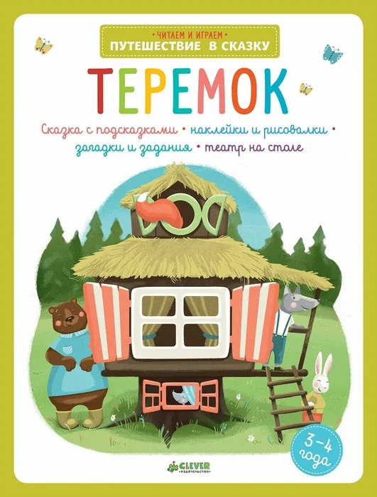 Обложка книги «Теремок»