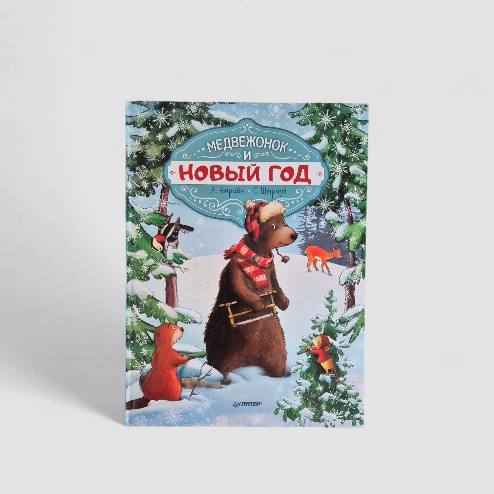 Обложка книги «Медвежонок и Новый год»