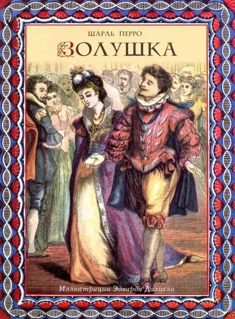 Обложка книги «Золушка»