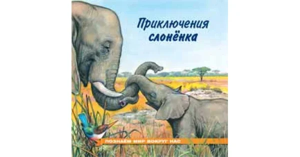 Обложка книги «Приключения слоненка»