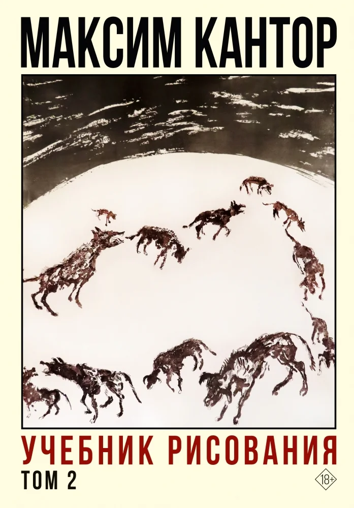Обложка книги «Учебник рисования. Том 2»