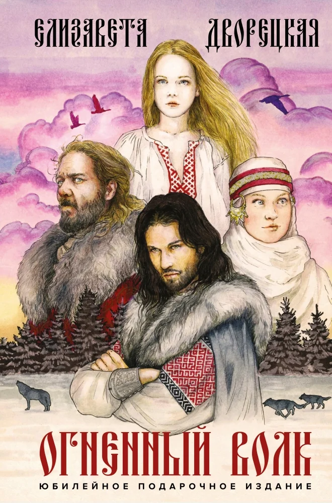 Обложка книги «Огненный волк (Подарочное издание)»