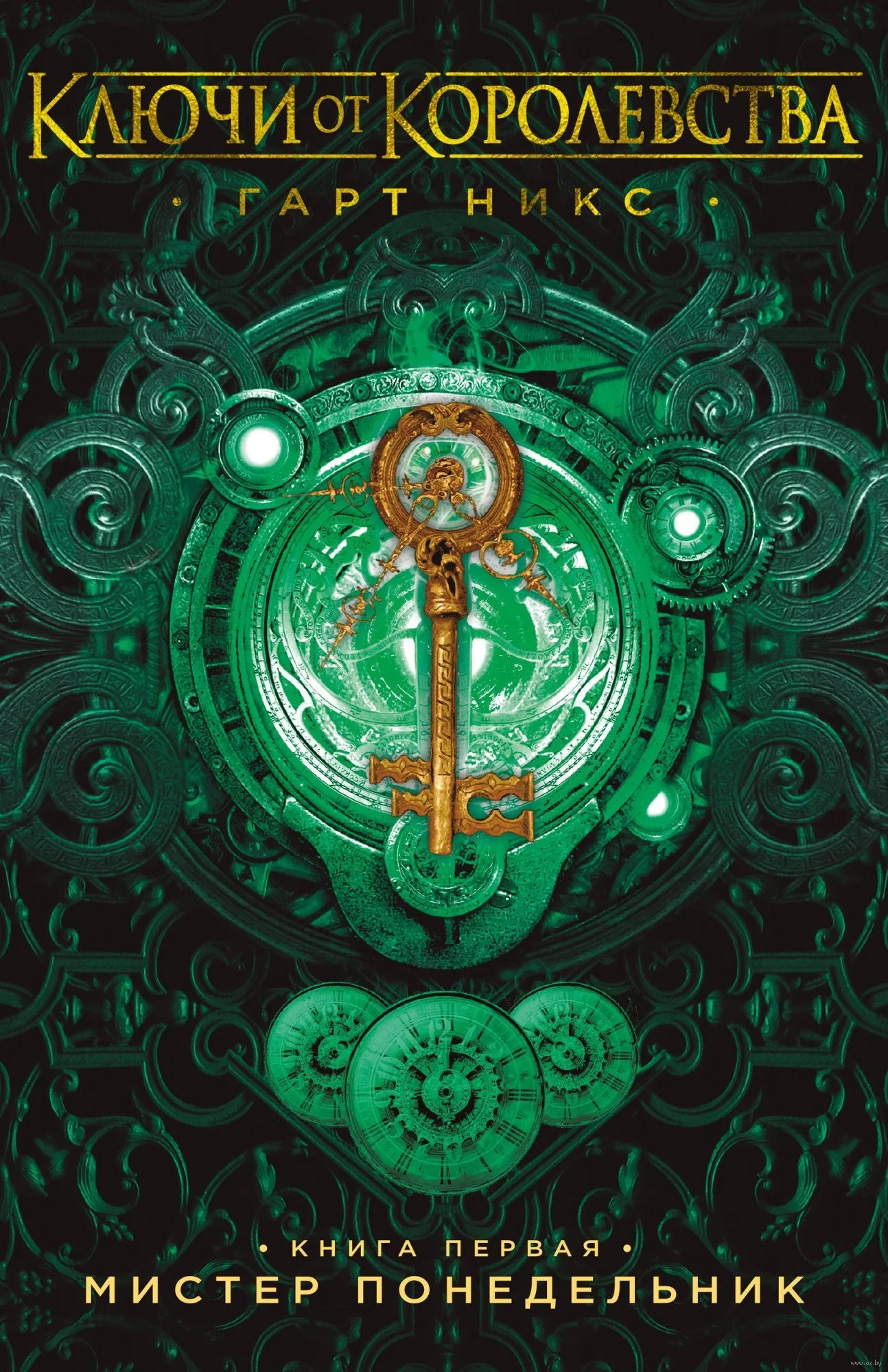 Обложка книги «Ключи от Королевства. Книга 1. Мистер Понедельник»