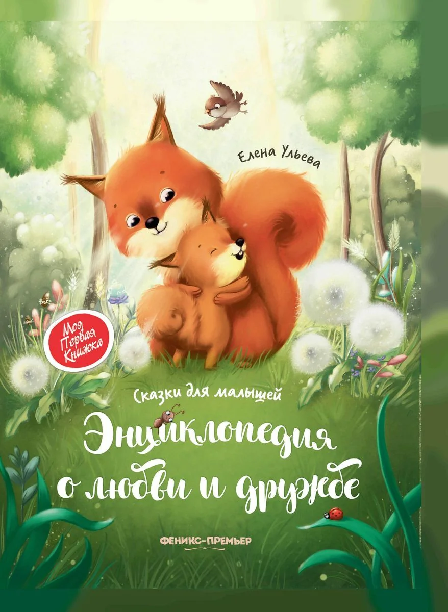 Обложка книги «Энциклопедия о любви и дружбе. Сказки для малышей»