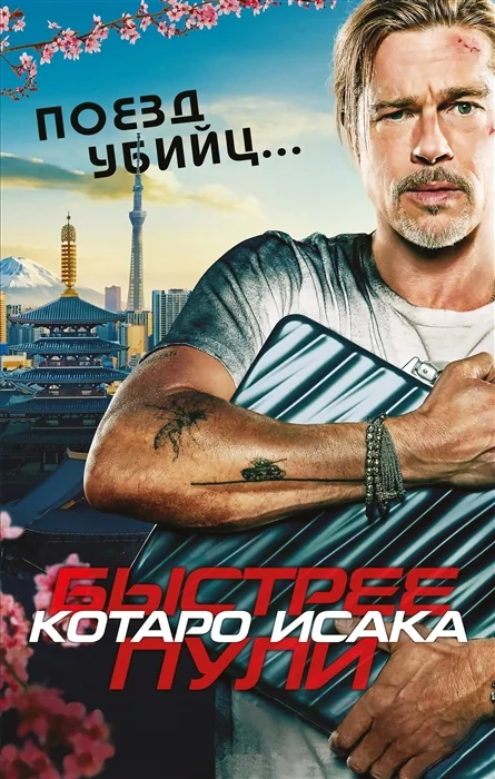 Обложка книги «Поезд убийц. Быстрее пули»