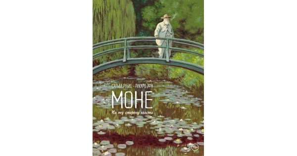 Обложка книги «Сальва Рубио, Рикард Эфа: Моне. По ту сторону холста»