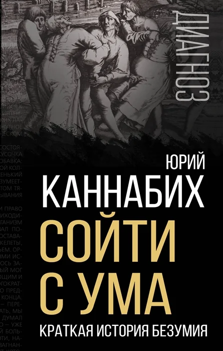 Обложка книги «Сойти с ума. Краткая история безумия»