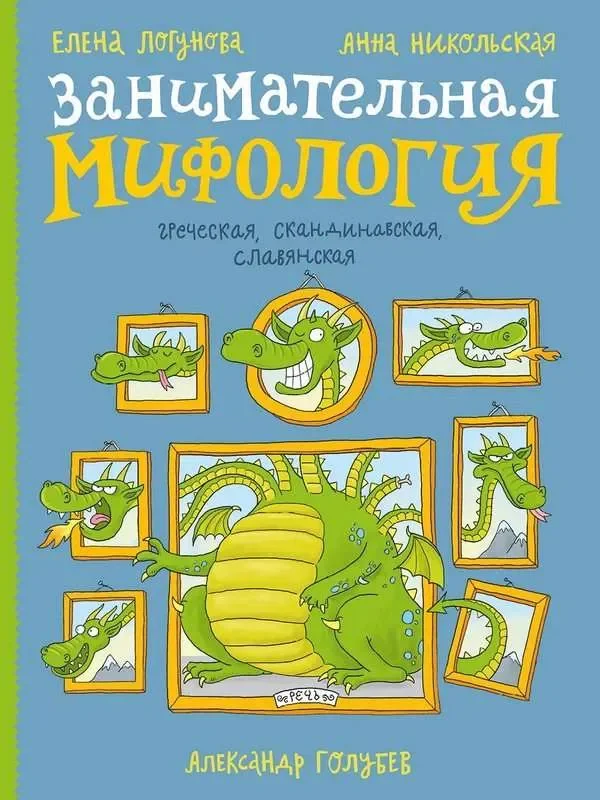 Обложка книги «Занимательная мифология»