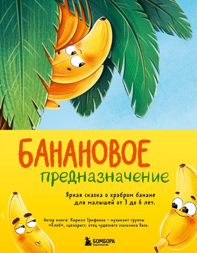 Обложка книги «Банановое предназначение. Яркая сказка о храбром банане для малышей от 3 до 6 лет»