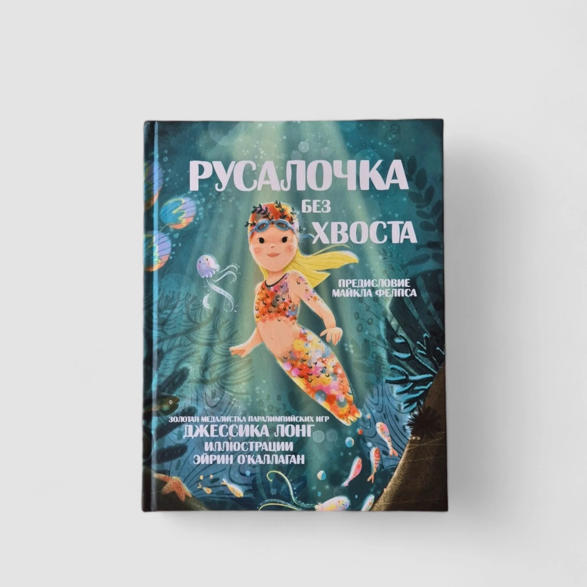 Обложка книги «Русалочка без хвоста»