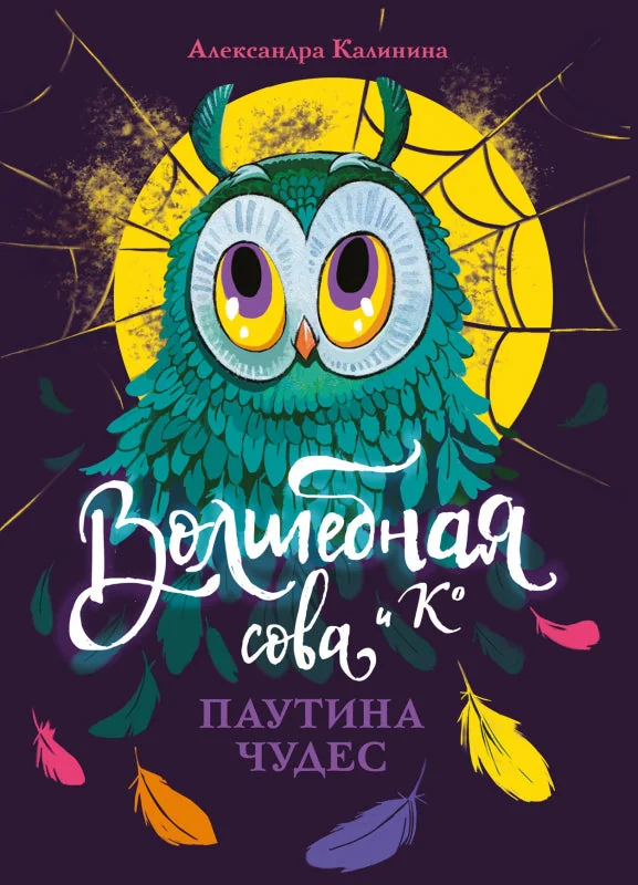 Обложка книги «Волшебная сова и К’ Паутина чудес»