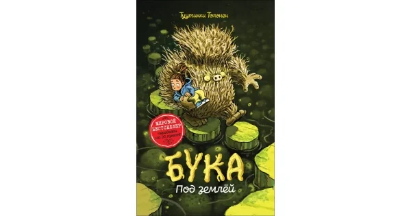 Обложка книги «Бука. Под землей»