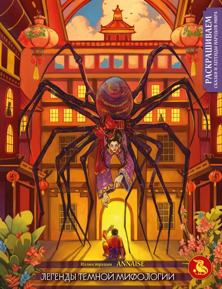 Обложка книги «Легенды темной мифологии. Раскрашиваем сказки и легенды народов мира»