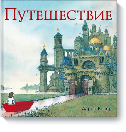 Обложка книги «Путешествие»