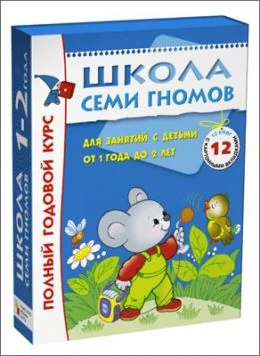 Обложка книги «Школа Семи Гномов 1-2 года. Полный годовой курс»