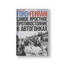 Обложка книги «Ford против Ferrari: Самое яростное противостояние в автогонках. Реальная история»